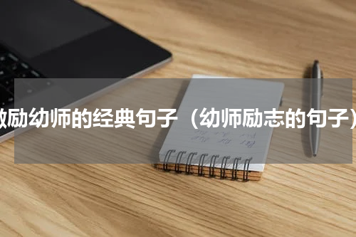 激励幼师的经典句子（幼师励志的句子）
