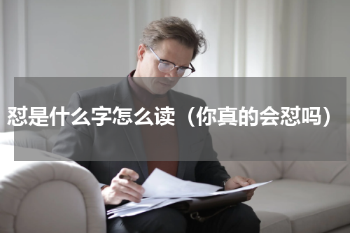 怼是什么字怎么读（你真的会怼吗）