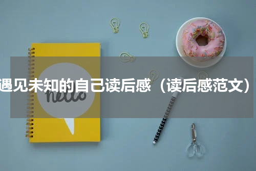 遇见未知的自己读后感（读后感范文）