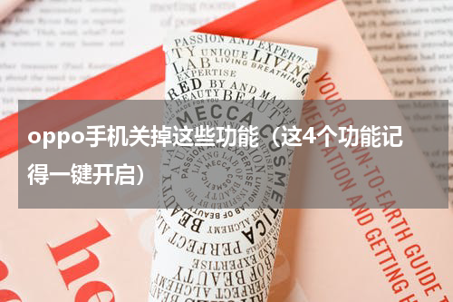 oppo手机关掉这些功能（这4个功能记得一键开启）