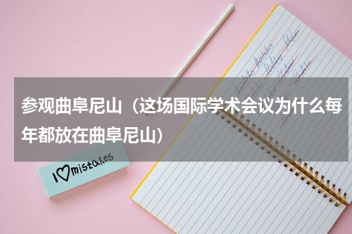参观曲阜尼山（这场国际学术会议为什么每年都放在曲阜尼山）