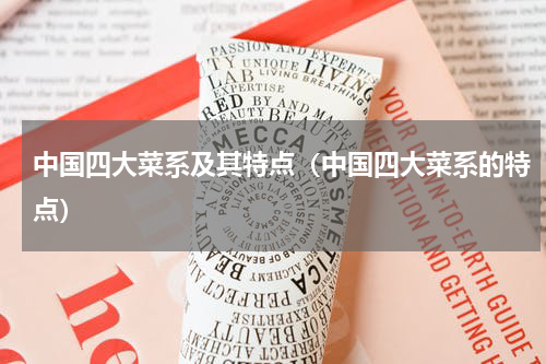 中国四大菜系及其特点（中国四大菜系的特点）