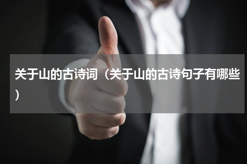 关于山的古诗词（关于山的古诗句子有哪些）
