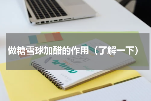 做糖雪球加醋的作用（了解一下）