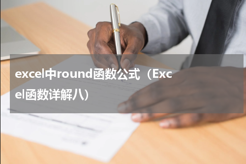 excel中round函数公式（Excel函数详解八）