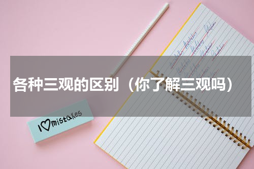 各种三观的区别（你了解三观吗）