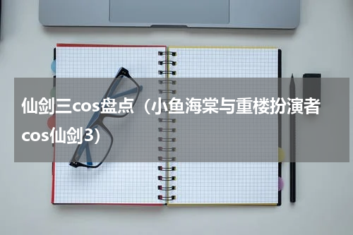仙剑三cos盘点（小鱼海棠与重楼扮演者cos仙剑3）