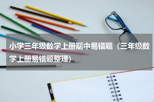 小学三年级数学上册期中易错题（三年级数学上册易错题整理）