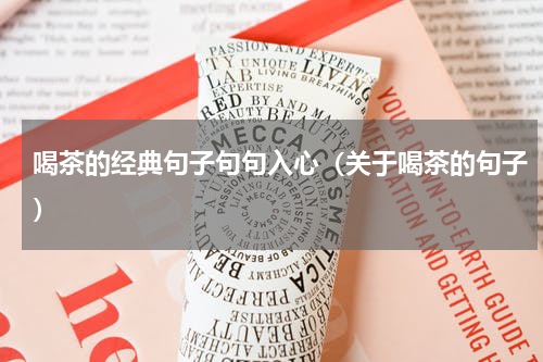 喝茶的经典句子句句入心（关于喝茶的句子）