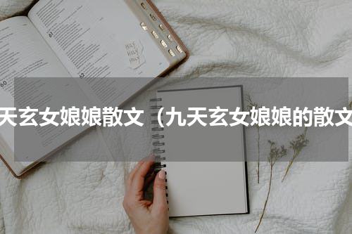 九天玄女娘娘散文（九天玄女娘娘的散文）