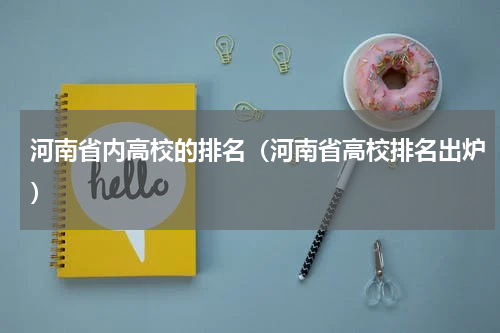 河南省内高校的排名（河南省高校排名出炉）
