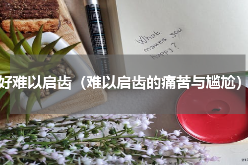 好难以启齿（难以启齿的痛苦与尴尬）