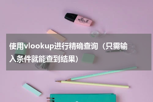 使用vlookup进行精确查询（只需输入条件就能查到结果）