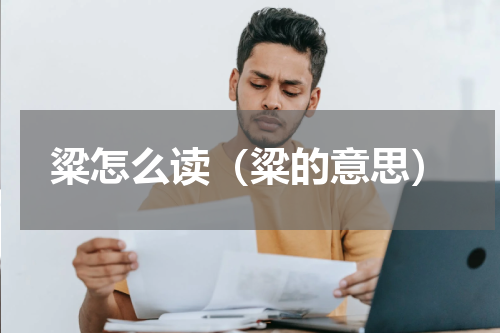 粱怎么读（粱的意思）