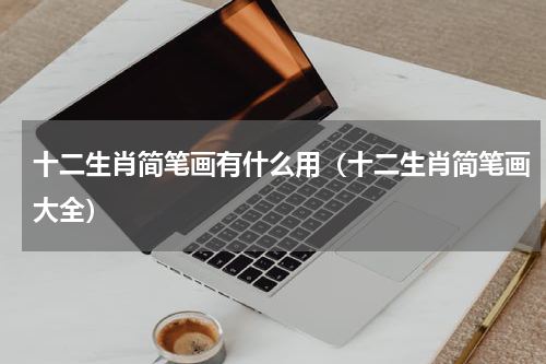 十二生肖简笔画有什么用（十二生肖简笔画大全）