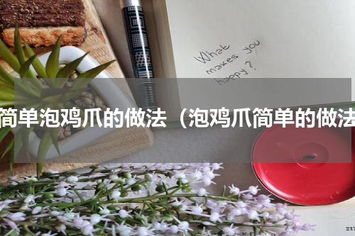 最简单泡鸡爪的做法（泡鸡爪简单的做法）
