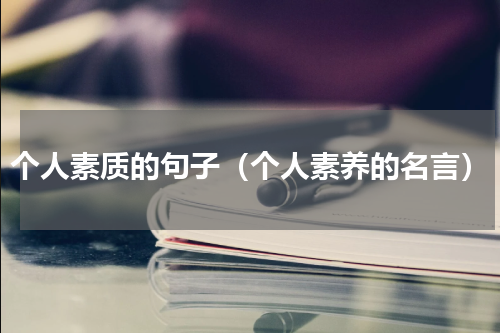 个人素质的句子（个人素养的名言）