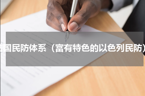 法国民防体系（富有特色的以色列民防）