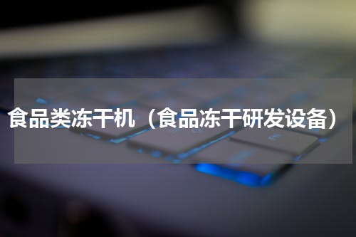 食品类冻干机（食品冻干研发设备）