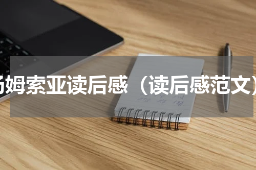 汤姆索亚读后感（读后感范文）