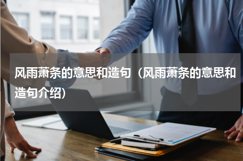 风雨萧条的意思和造句（风雨萧条的意思和造句介绍）