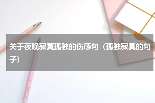 关于夜晚寂寞孤独的伤感句（孤独寂寞的句子）