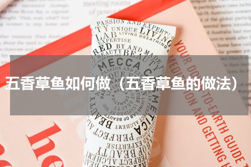 五香草鱼如何做（五香草鱼的做法）