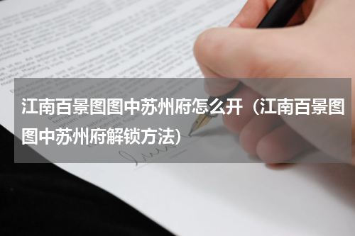 江南百景图图中苏州府怎么开（江南百景图图中苏州府解锁方法）