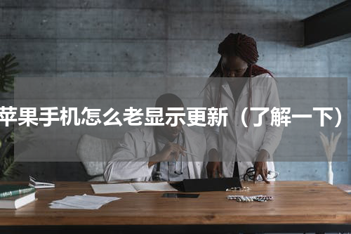 苹果手机怎么老显示更新（了解一下）