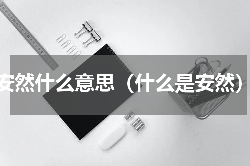 安然什么意思（什么是安然）