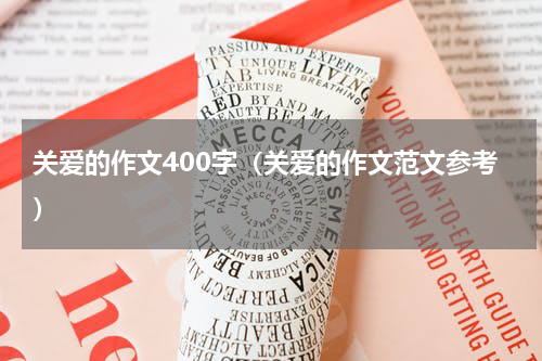 关爱的作文400字（关爱的作文范文参考）
