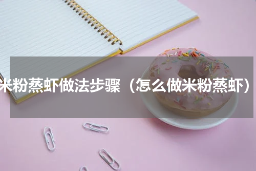 米粉蒸虾做法步骤（怎么做米粉蒸虾）
