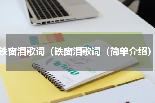 铁窗泪歌词（铁窗泪歌词（简单介绍）