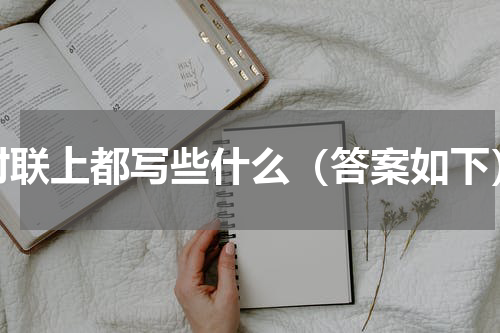 对联上都写些什么（答案如下）
