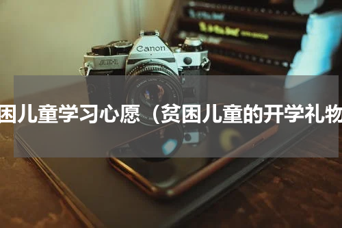 贫困儿童学习心愿（贫困儿童的开学礼物）