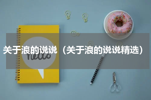 关于浪的说说（关于浪的说说精选）
