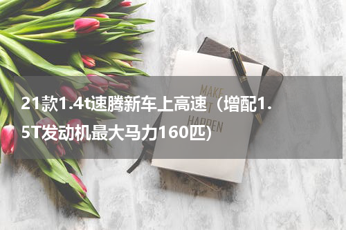 21款1.4t速腾新车上高速（增配1.5T发动机最大马力160匹）