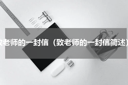 致老师的一封信（致老师的一封信简述）