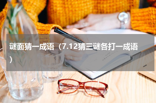 谜面猜一成语（7.12猜三谜各打一成语）