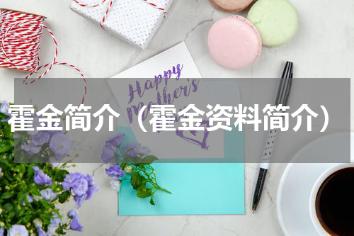 霍金简介（霍金资料简介）