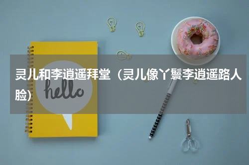灵儿和李逍遥拜堂（灵儿像丫鬟李逍遥路人脸）