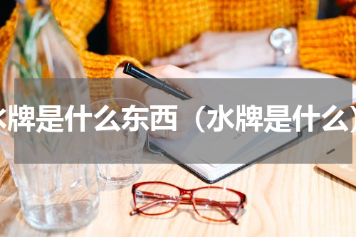 水牌是什么东西（水牌是什么）