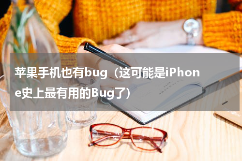 苹果手机也有bug（这可能是iPhone史上最有用的Bug了）