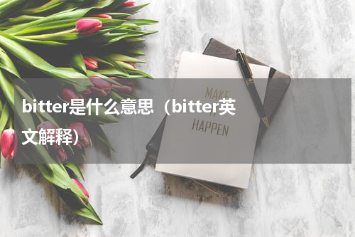 bitter是什么意思（bitter英文解释）