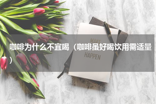 咖啡为什么不宜喝（咖啡虽好喝饮用需适量）