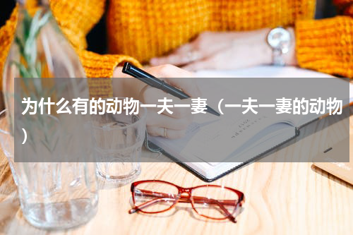 为什么有的动物一夫一妻（一夫一妻的动物）