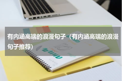 有内涵高端的浪漫句子（有内涵高端的浪漫句子推荐）