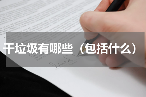 干垃圾有哪些（包括什么）