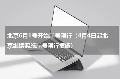 北京6月1号开始尾号限行（4月4日起北京继续实施尾号限行措施）
