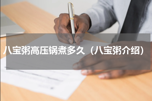 八宝粥高压锅煮多久（八宝粥介绍）